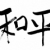 pokoju · tradycyjny · chińczyk · kaligrafia · sztuki · odizolowany - zdjęcia stock © elwynn