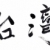 Tajwan · tradycyjny · chińczyk · kaligrafia · sztuki · odizolowany - zdjęcia stock © elwynn