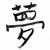 sen · tradycyjny · chińczyk · kaligrafia · sztuki · odizolowany - zdjęcia stock © elwynn