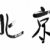 Pekin · tradycyjny · chińczyk · kaligrafia · sztuki · odizolowany - zdjęcia stock © elwynn