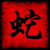 serpent · chinois · zodiac · calligraphie · parchemin - photo stock © kentoh