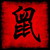 rat · chinois · zodiac · calligraphie · parchemin - photo stock © kentoh